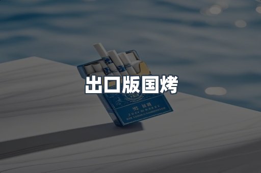 出口版国烤